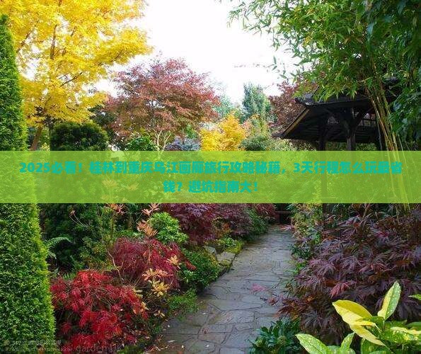 桂林到重庆乌江画廊旅行社