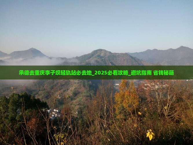 承德去重庆李子坝轻轨站必去地