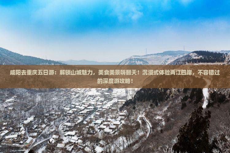 咸阳去重庆五日游