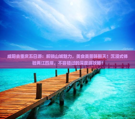 咸阳去重庆五日游