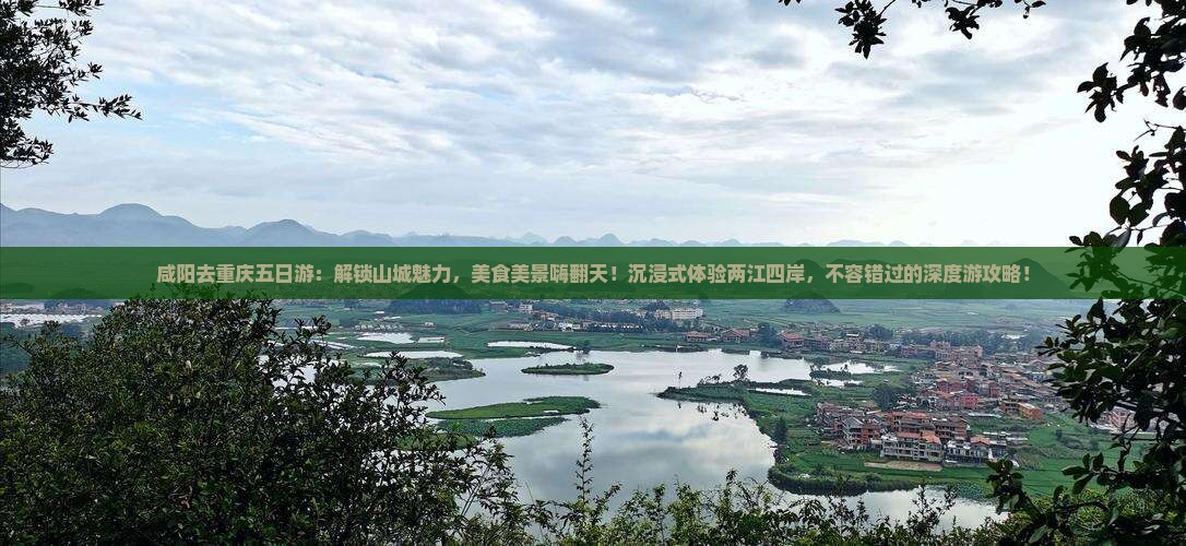 咸阳去重庆五日游