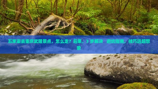 五家渠去重庆武隆景点