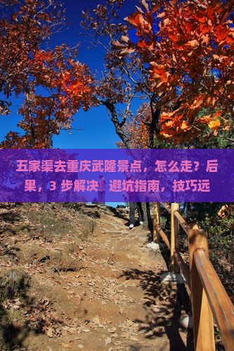 五家渠去重庆武隆景点
