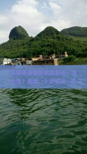 五家渠去重庆武隆景点