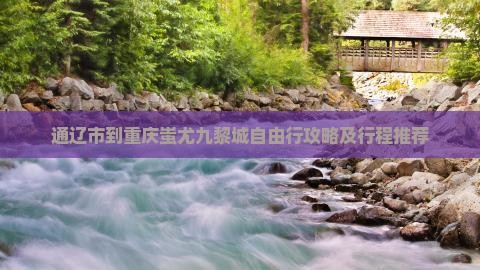 通辽市到重庆蚩尤九黎城自由行