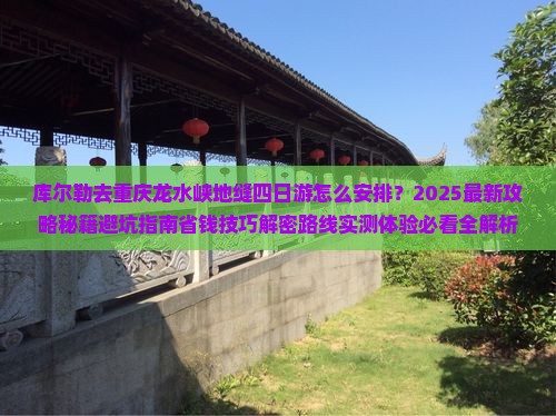 库尔勒去重庆龙水峡地缝四日游