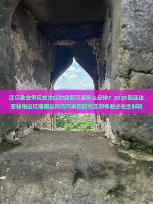 库尔勒去重庆龙水峡地缝四日游