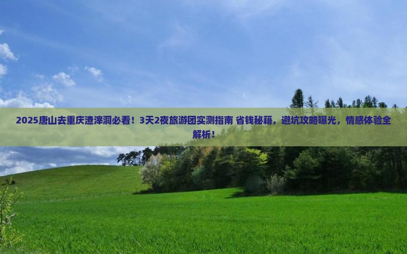 唐山去重庆渣滓洞大型旅游团