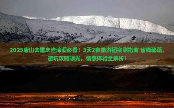 唐山去重庆渣滓洞大型旅游团