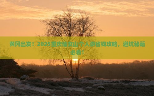 黄冈到重庆仙女山个人游