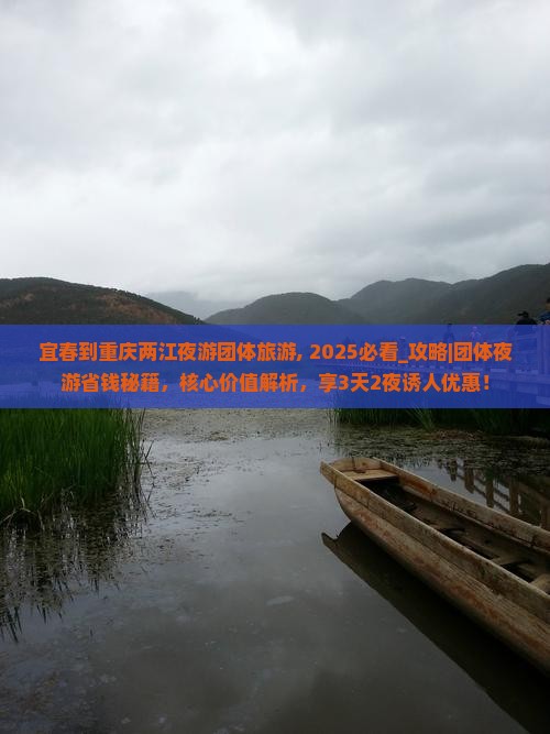 宜春到重庆两江夜游团体旅游