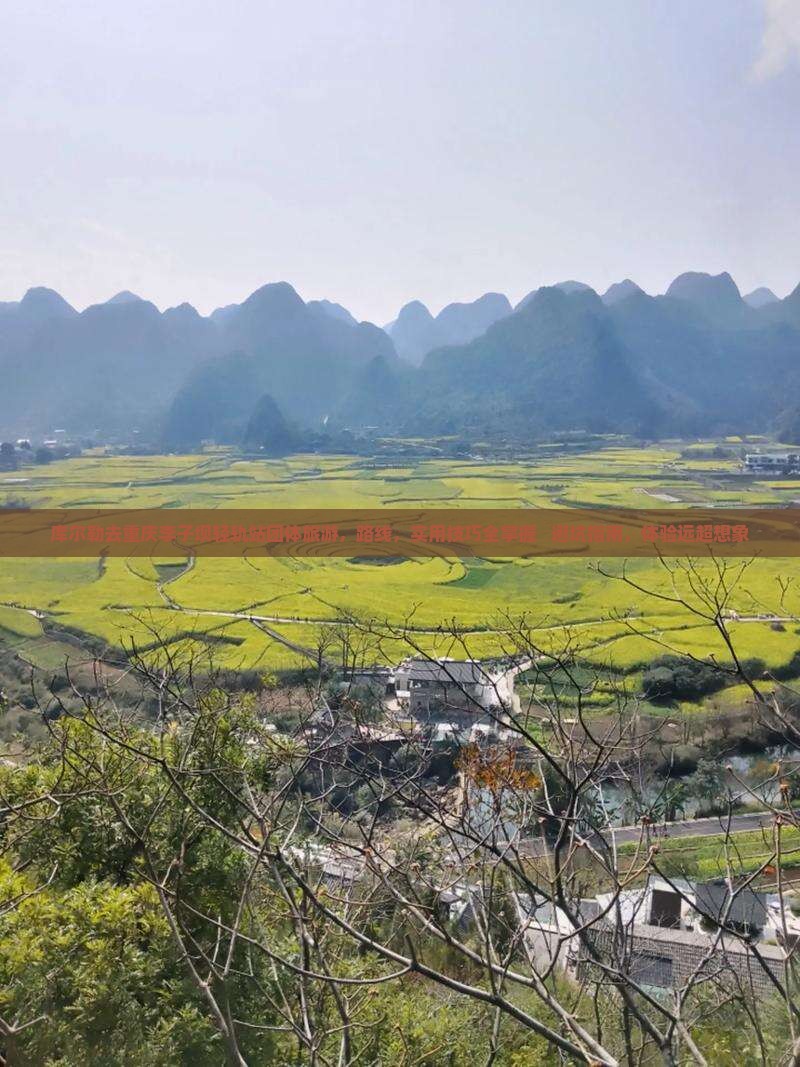 库尔勒去重庆李子坝轻轨站团体旅游