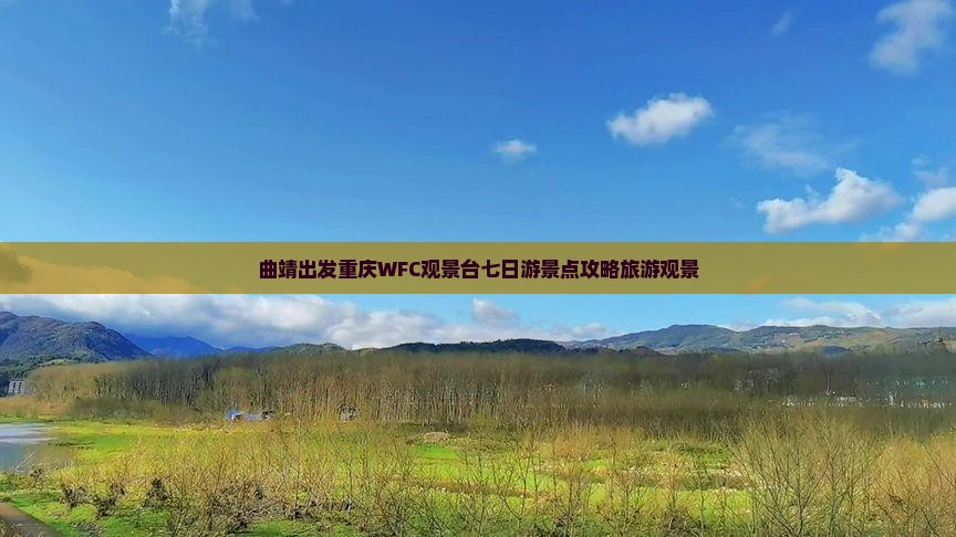 曲靖去重庆wfc观景台七日游
