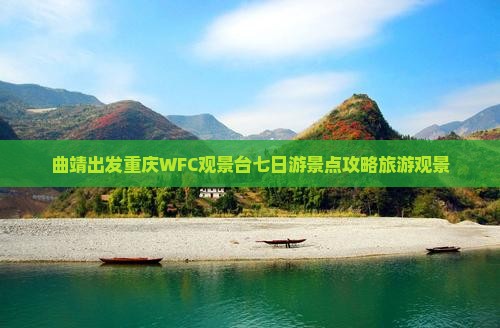 曲靖去重庆wfc观景台七日游