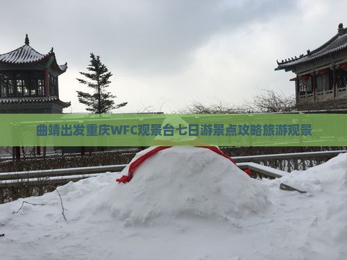 曲靖去重庆wfc观景台七日游
