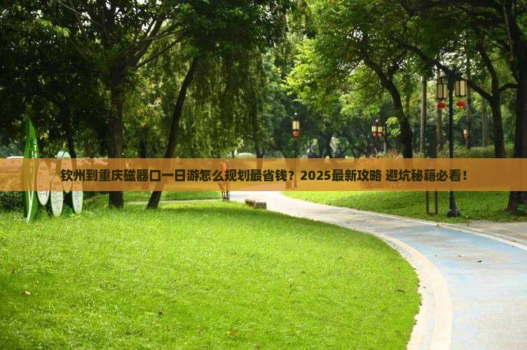 钦州到重庆磁器口一日
