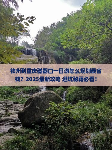 钦州到重庆磁器口一日