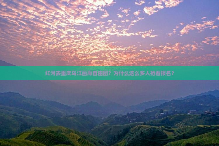红河去重庆乌江画廊自由团