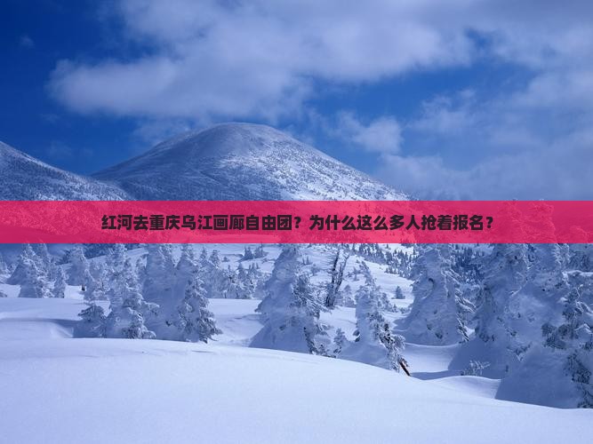 红河去重庆乌江画廊自由团