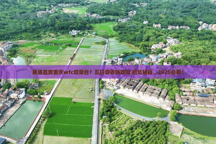果洛到重庆wfc观景台五日游
