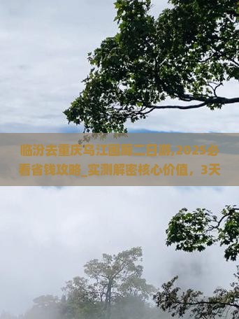 临汾去重庆乌江画廊二日游
