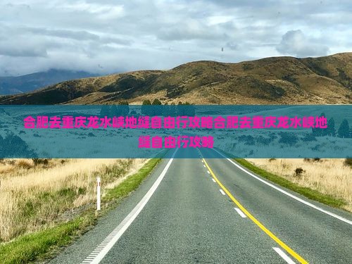 合肥去重庆龙水峡地缝自由行