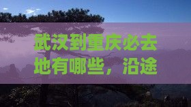 武汉到重庆必去地