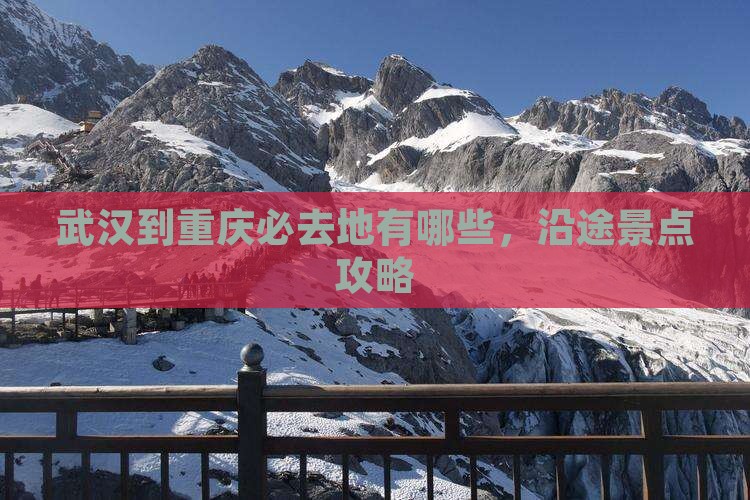 武汉到重庆必去地