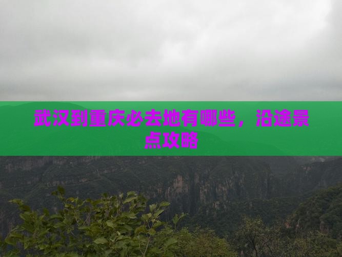 武汉到重庆必去地