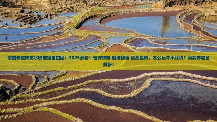 南昌去重庆龙水峡地缝自由团