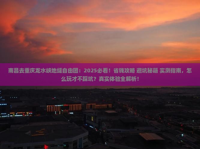 南昌去重庆龙水峡地缝自由团