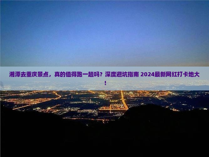 湘潭去重庆景点
