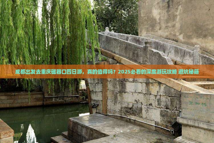 成都去重庆磁器口四日游