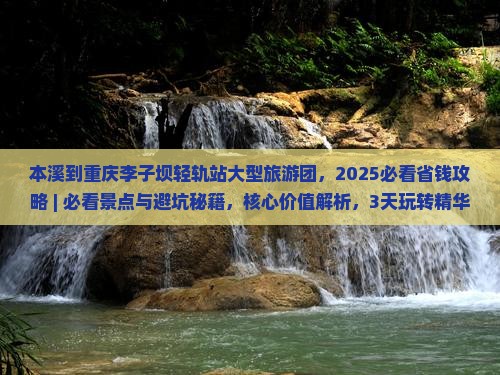 本溪到重庆李子坝轻轨站大型旅游团