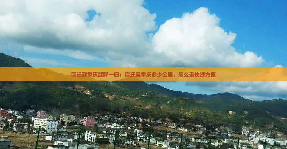 宿迁到重庆武隆一日