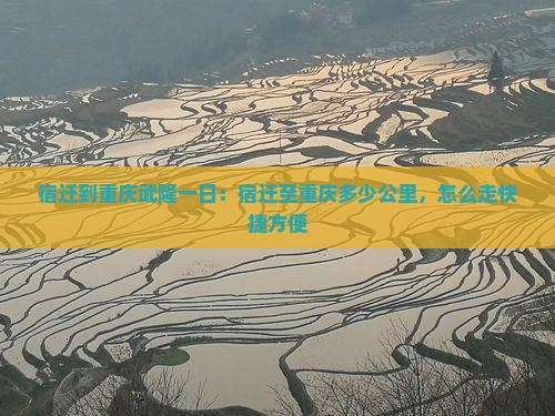宿迁到重庆武隆一日