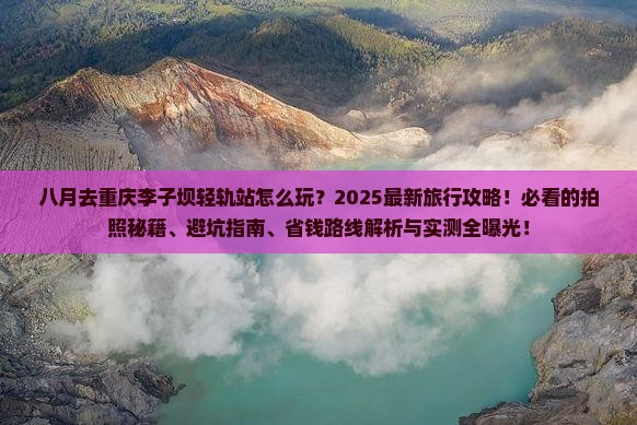 八月到重庆李子坝轻轨站旅行社
