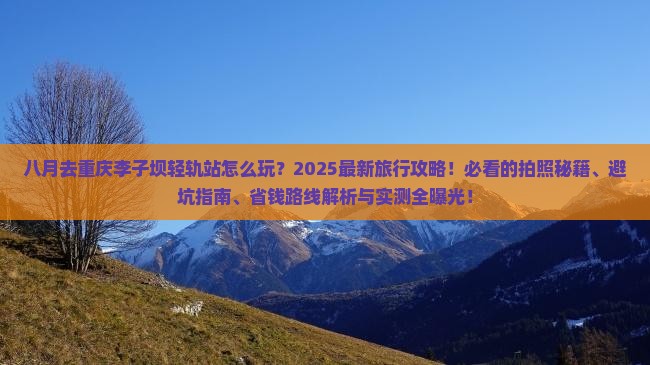 八月到重庆李子坝轻轨站旅行社