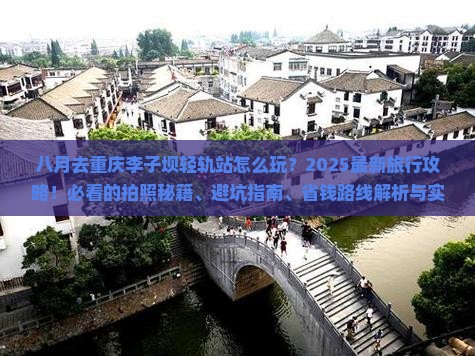 八月到重庆李子坝轻轨站旅行社