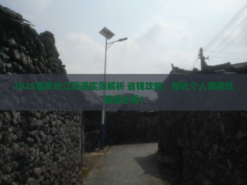 绥化去重庆长江索道个人游