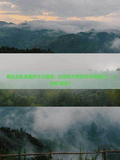 商丘到重庆乌江画廊必去地