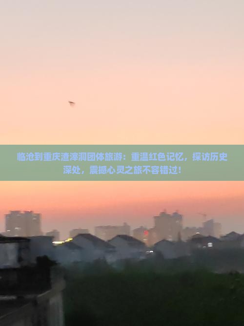 临沧到重庆渣滓洞团体旅游