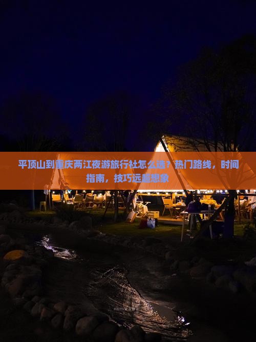 平顶山到重庆两江夜游旅行社