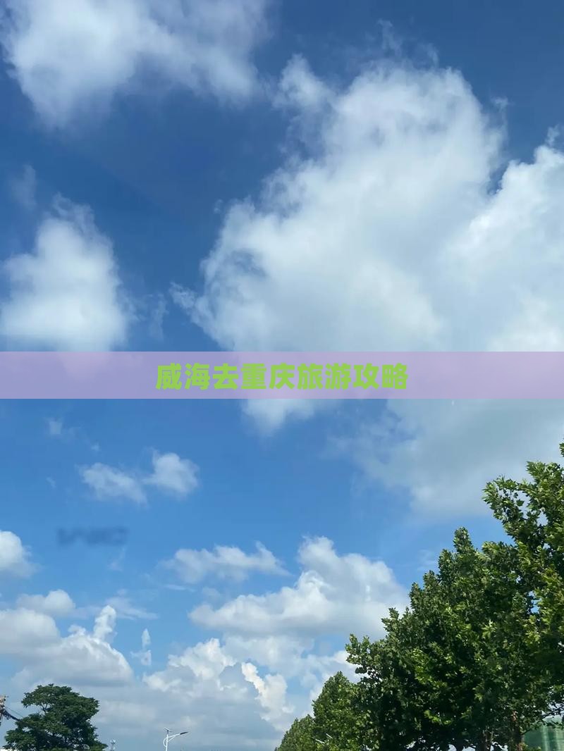 威海去重庆攻略