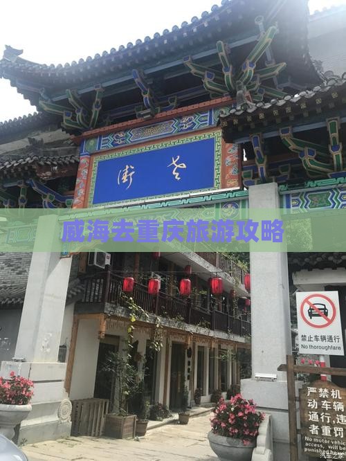 威海去重庆攻略