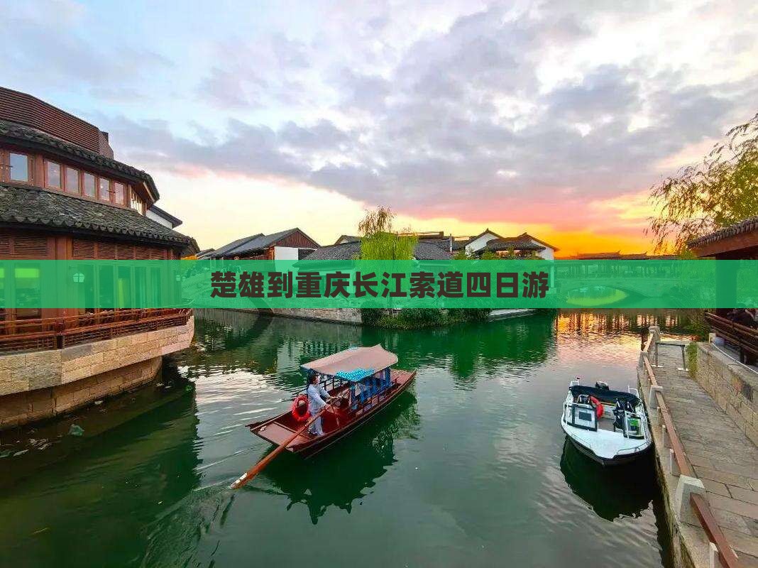 楚雄到重庆长江索道四日游