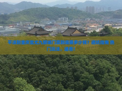 平凉到重庆蚩尤九黎城门票