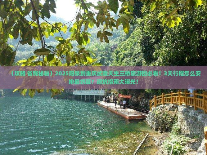阳泉到重庆武隆天生三桥大型旅游团