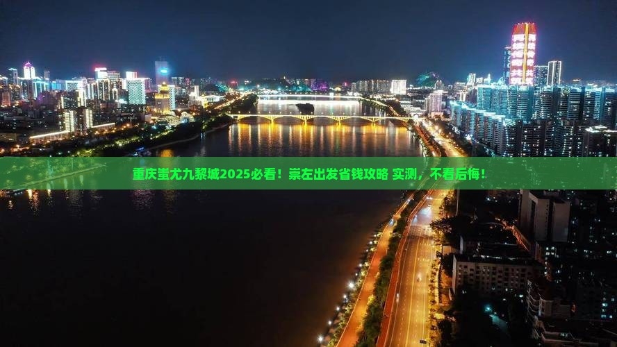 崇左去重庆蚩尤九黎城必去地
