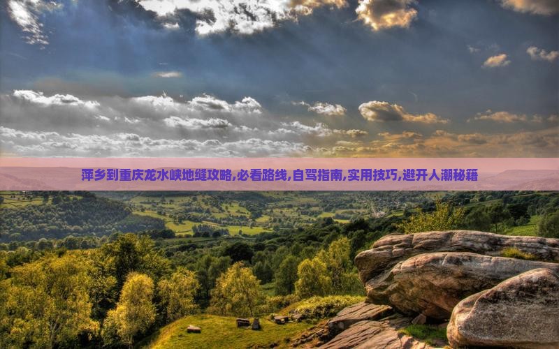 萍乡到重庆龙水峡地缝攻略